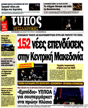 Πρωτοσέλιδο εφημερίδας Τύπος Θεσσαλονίκης - protoselida