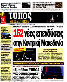 Εφημερίδα Τύπος Θεσσαλονίκης