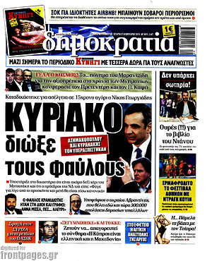 Δημοκρατία: Κυριάκο διώξε τους φαύλους