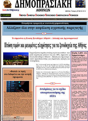 Πρωτοσέλιδο Δημοπρασιακή Αθηνών