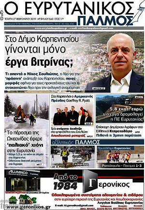 Πρωτοσέλιδο Ο Ευρυτανικός Παλμός