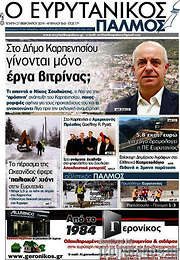 /Ο Ευρυτανικός Παλμός