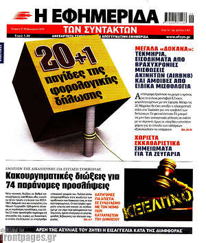 Η εφημερίδα των συντακτών: 20+1 παγίδες της φορολογικής δήλωσης