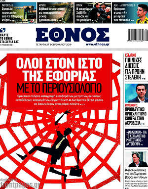 Έθνος: Όλοι στον ιστό της εφορίας με το περιουσιολόγιο