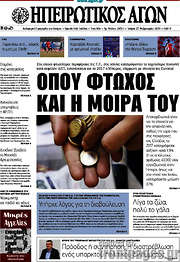 /Ηπειρωτικός Αγών
