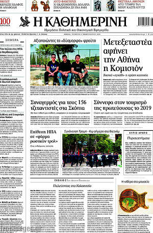 Η Καθημερινή: Μετεξεταστέα αφήνει την Αθήνα η Κομισιόν