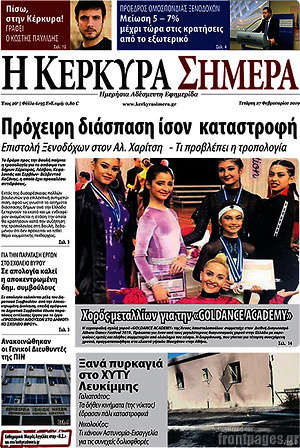 Πρωτοσέλιδο Η Κέρκυρα Σήμερα