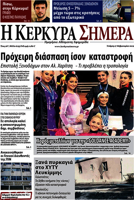 Η Κέρκυρα Σήμερα