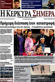 /Η Κέρκυρα Σήμερα