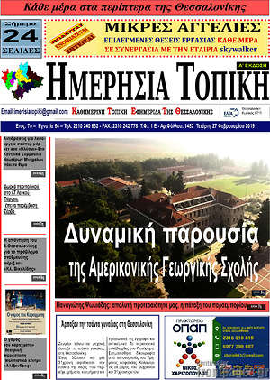 Πρωτοσέλιδο Ημερήσια Τοπική