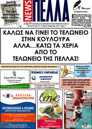 Πρωτοσέλιδο Πέλλα News