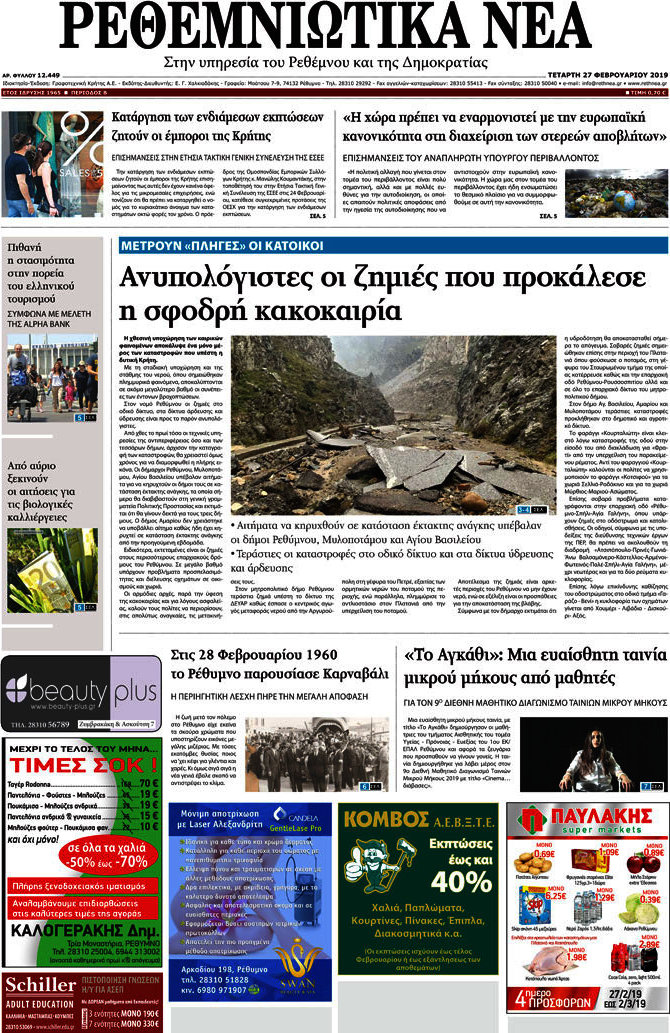 Ρεθεμνιώτικα Νέα