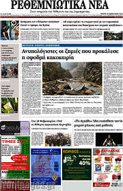 /Ρεθεμνιώτικα Νέα
