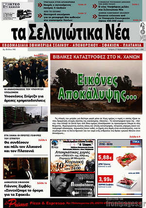 Πρωτοσέλιδο Τα Σελινιώτικα Νέα
