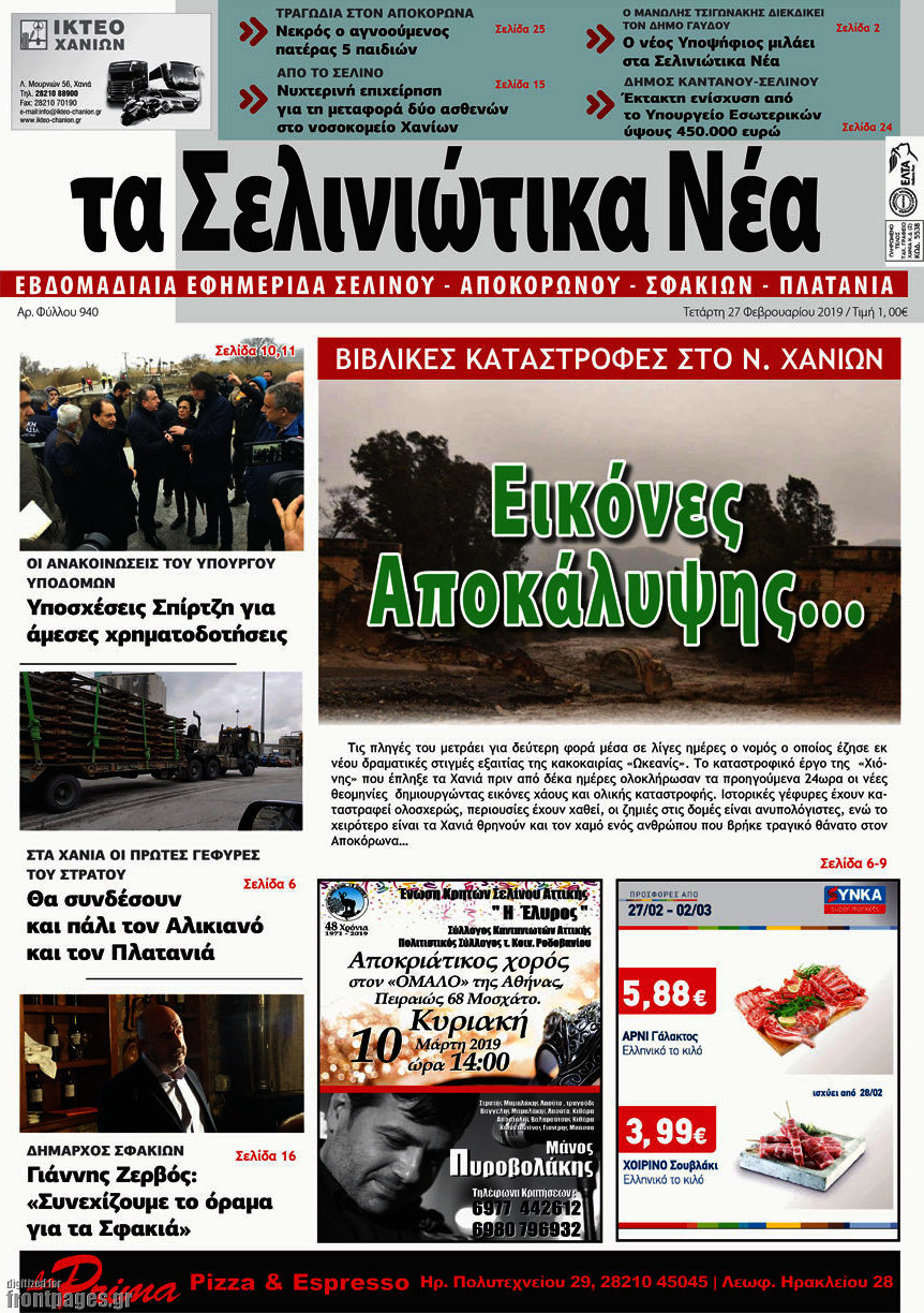 Τα Σελινιώτικα Νέα