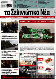 /Τα Σελινιώτικα Νέα