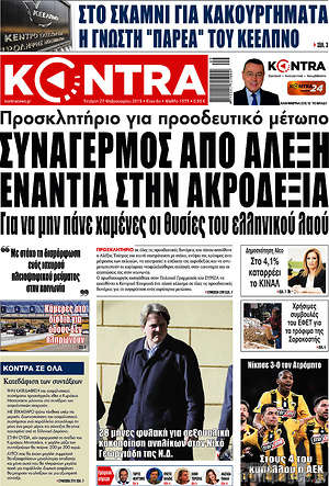 Kontra News: Συναγερμός από Αλέξη ενάντια στην ακροδεξιά