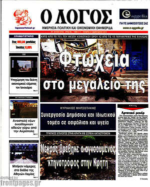 Πρωτοσέλιδο εφημερίδας Ο Λόγος - protoselida