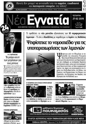 Πρωτοσέλιδο Νέα Εγνατία