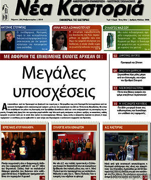 Πρωτοσέλιδο Νέα Καστοριά