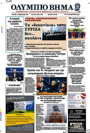 Πρωτοσέλιδο Ολύμπιο Βήμα