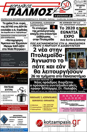 Πρωτοσέλιδο Εορδαϊκός Παλμός