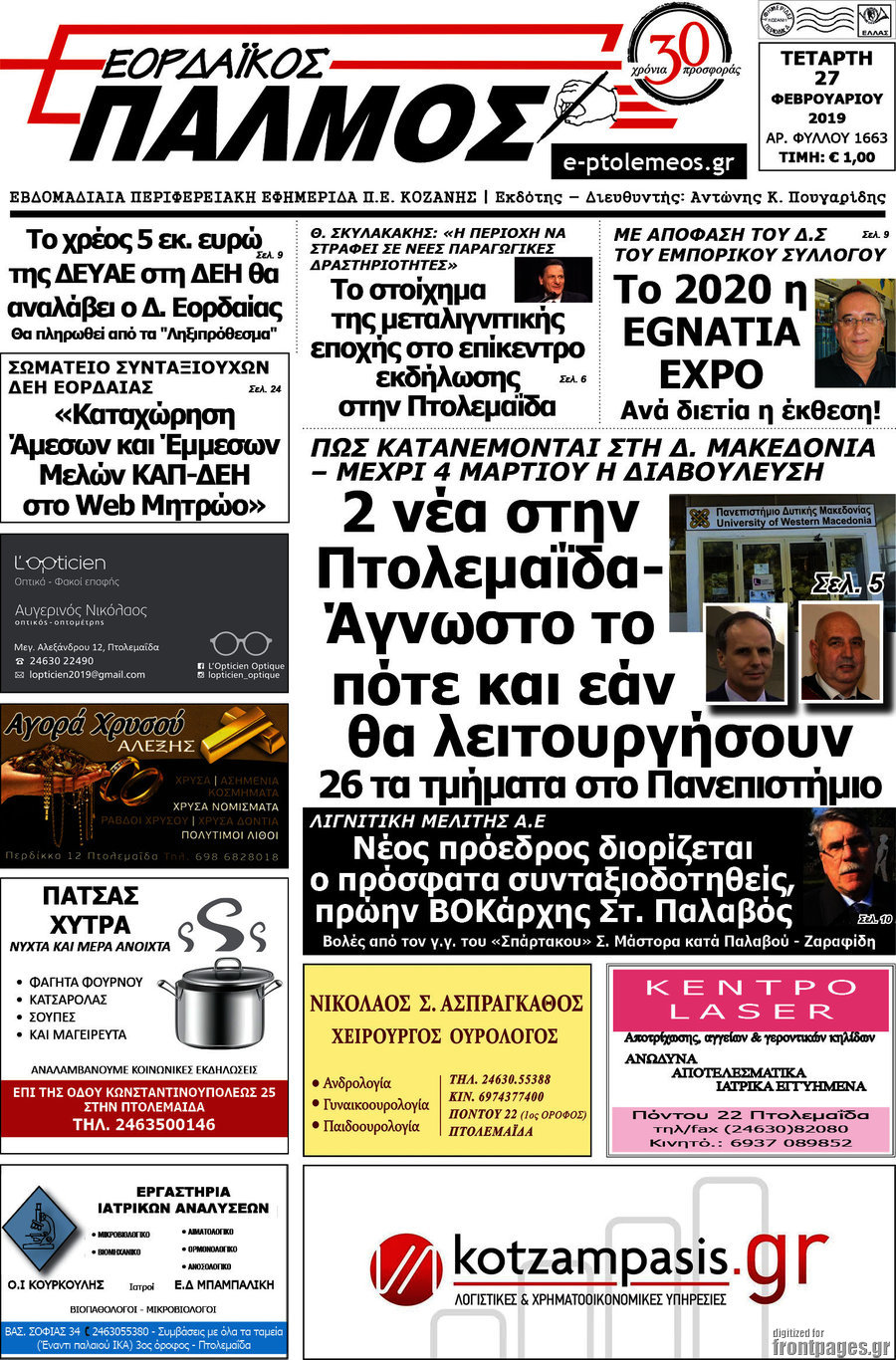 Εορδαϊκός Παλμός