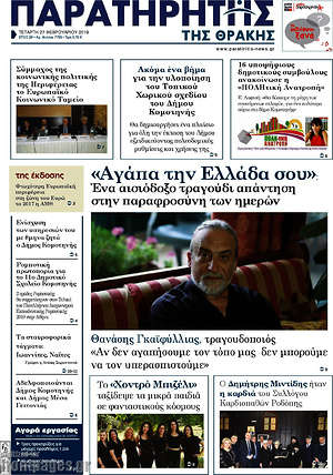 Πρωτοσέλιδο Παρατηρητής