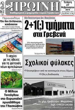 Πρωτοσέλιδο Πρωινή Γρεβενών