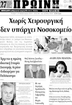 Πρωτοσέλιδο Πρωινή του Κιλκίς