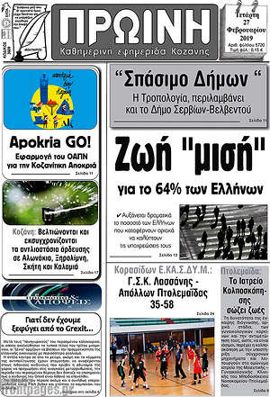 Πρωτοσέλιδο Πρωινή Κοζάνης