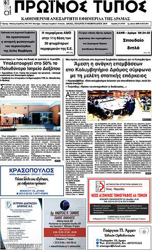 Πρωτοσέλιδο Πρωινός Τύπος Δράμας