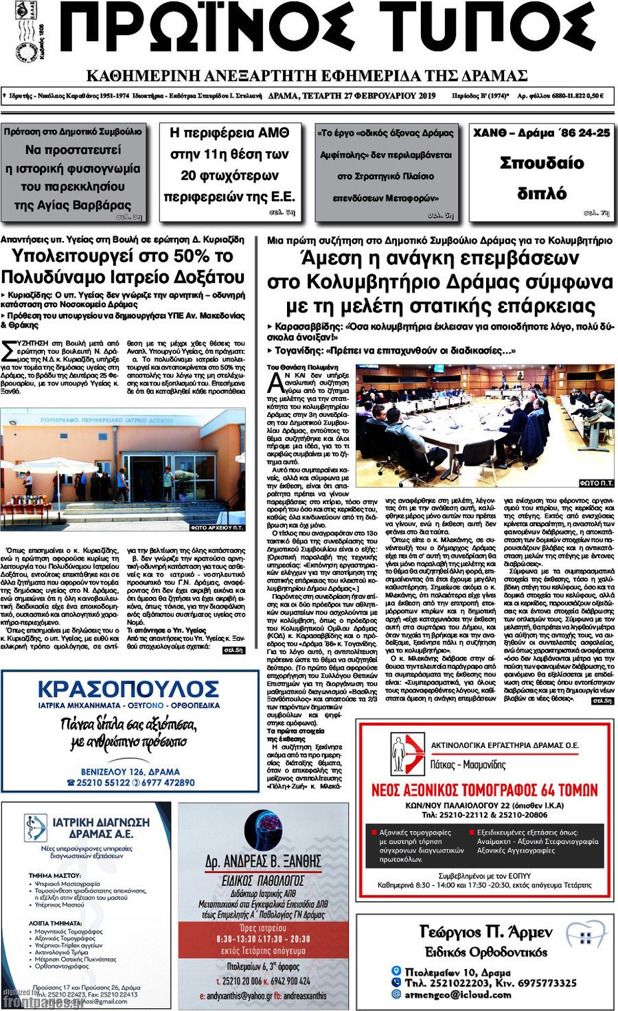 Πρωινός Τύπος Δράμας