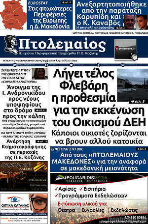 Πρωτοσέλιδο Πτολεμαίος