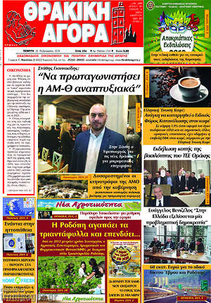 Πρωτοσέλιδο Θρακική Αγορά