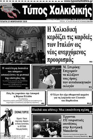 Πρωτοσέλιδο Τύπος Χαλκιδικής
