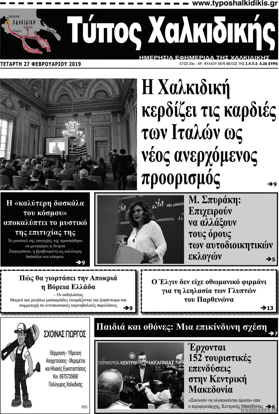 Τύπος Χαλκιδικής