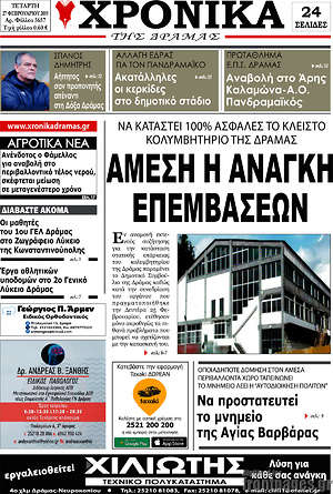 Πρωτοσέλιδο Χρονικά της Δράμας