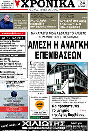 /Χρονικά της Δράμας