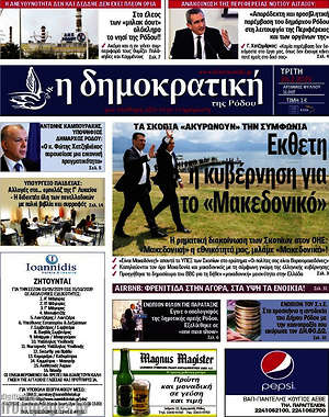 Πρωτοσέλιδο Δημοκρατική Ρόδου