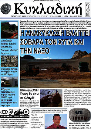 Πρωτοσέλιδο Κυκλαδική