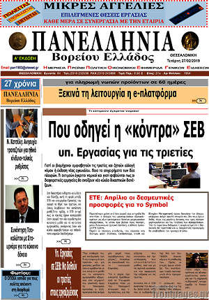 Πρωτοσέλιδο Πανελλήνια Β. Ελλάδος