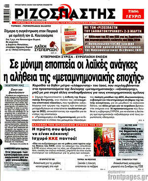 Ριζοσπάστης: Σε μόνιμη εποπτεία οι λαϊκές ανάγκες, η αλήθεια της "μεταμνημονιακής εποχής"