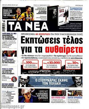 Τα Νέα: Εκπτώσεις τέλος για τα αυθαίρετα