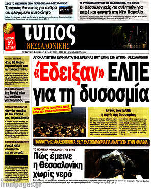 Πρωτοσέλιδο εφημερίδας Τύπος Θεσσαλονίκης - protoselida
