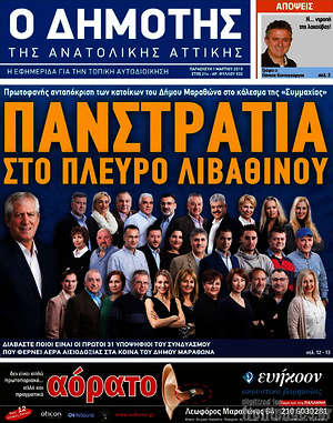 Πρωτοσέλιδο Δημότης Αν. Αττικής
