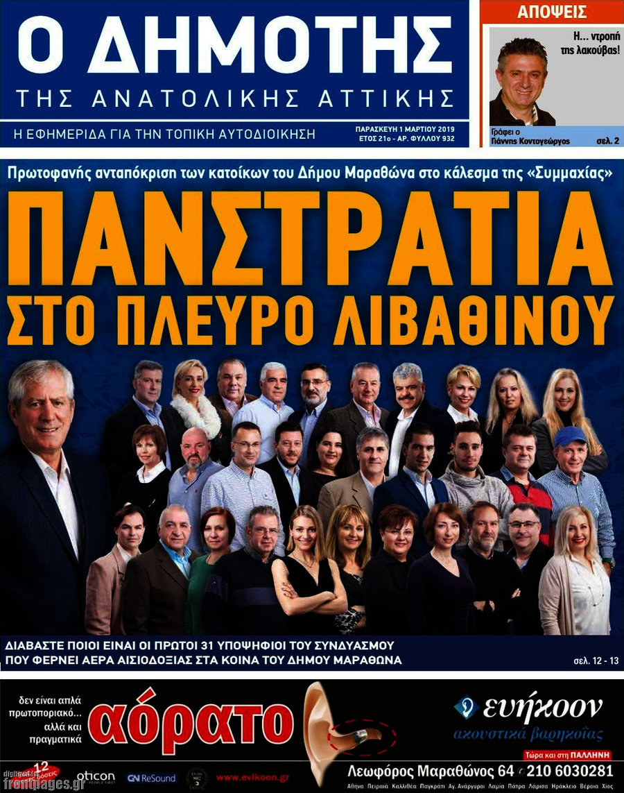 Δημότης Αν. Αττικής