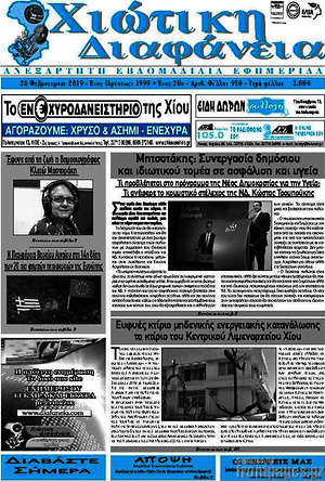 Πρωτοσέλιδο Χιώτικη Διαφάνεια