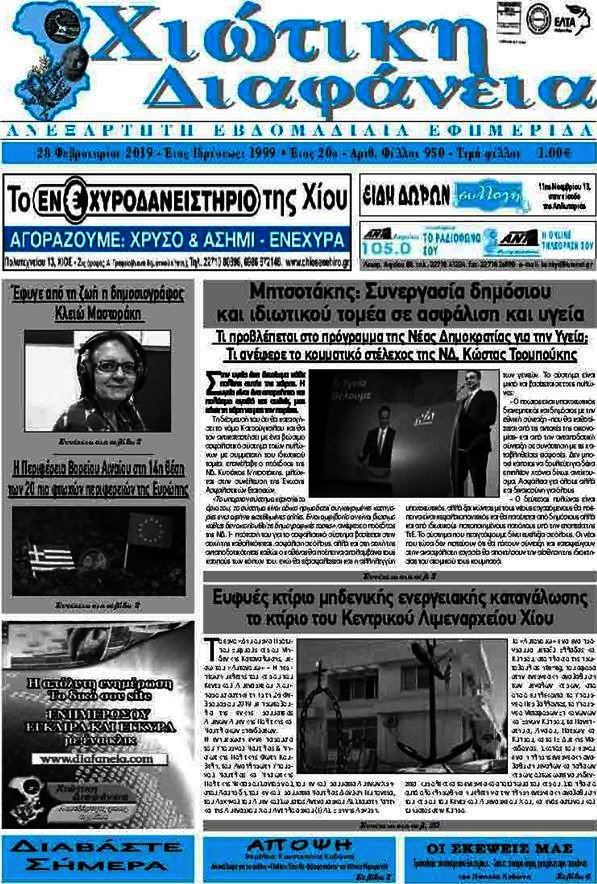 Χιώτικη Διαφάνεια