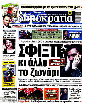 Δημοκρατία: Σφίξτε κι άλλο το ζωνάρι